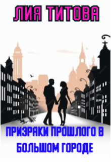 Обложка книги "Призраки прошлого в большом городе"