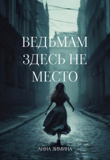 Обложка книги "Ведьмам здесь не место"