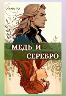 Обложка книги "Бездарь в мире магии. Медь и серебро"