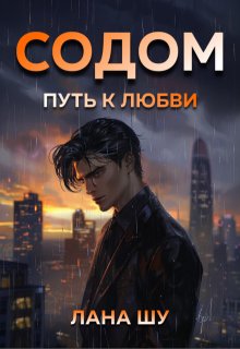 Обложка книги "Содом: Путь к любви"