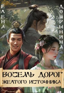 Обложка книги "Восемь дорог Желтого источника"