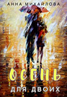 Обложка книги "Осень для двоих"