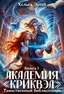 Обложка книги "Академия "Криквэл". Таинственный библиотекарь. Книга 1."