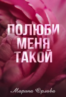 Обложка книги "Полюби меня такой"