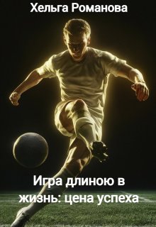 Обложка книги "Игра длиною в жизнь: цена успеха "