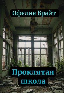 Обложка книги "Проклятая школа "