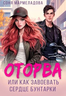 Обложка книги "Оторва, или Как завоевать сердце бунтарки "