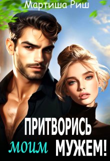 Обложка книги "Притворись моим мужем!"