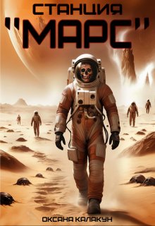 Обложка книги "Станция "Марс""