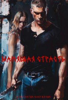 Обложка книги "Манящая страсть"