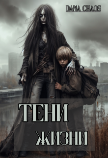 Обложка книги "Тени жизни"