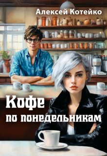 Обложка книги "Кофе по понедельникам"