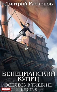 Книга. "Венецианский купец. Книга 5. Всплеск в тишине" читать онлайн