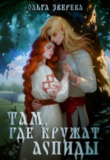 Обложка книги "Там, где кружат аспиды"