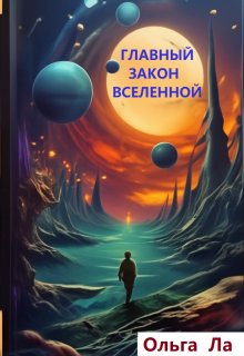 Обложка книги "Главный закон Вселенной"