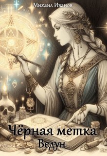 Обложка книги "Чёрная Метка. Ведун"