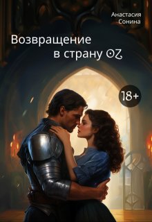 Обложка книги "Возвращение в страну Oz"