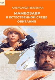 Обложка книги "Мамбозавр в  естественной среде обитания"