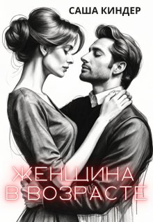 Обложка книги "Женщина в возрасте"