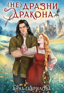 Обложка книги "Не дразни дракона"