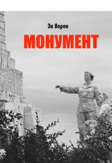 Обложка книги "Монумент"