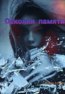 Обложка книги "Осколки памяти "