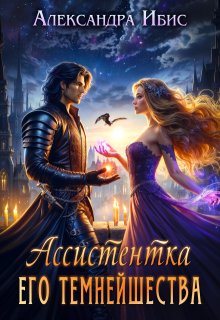 Обложка книги "Ассистентка Его Темнейшества"