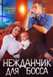 Обложка книги "Нежданчик для босса"