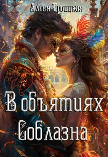 Обложка книги "В Объятиях Соблазна"