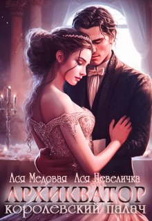 Обложка книги "Архикватор - королевский палач"