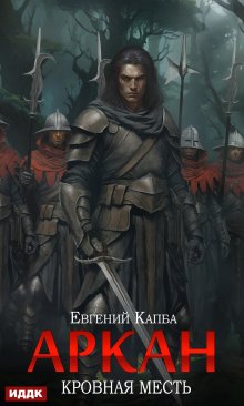 Книга. "Аркан. Книга 3. Кровная месть" читать онлайн