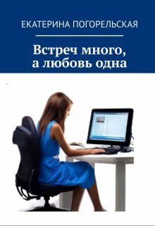 Обложка книги "Встреч много, а любовь одна"