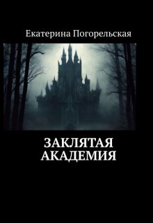 Обложка книги "Заклятая академия."