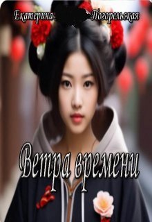 Обложка книги "Ветра времени"