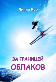 Обложка книги "За границей облаков"