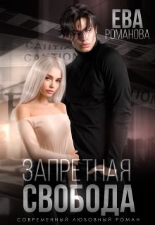 Обложка книги "Запретная свобода"