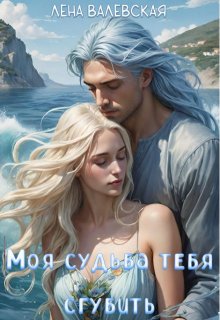 Обложка книги "Моя судьба тебя сгубить"