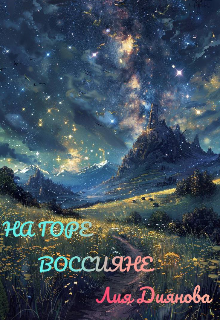 Обложка книги "На горе Воссияне "