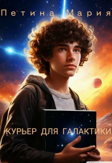 Обложка книги "Курьер для галактики"