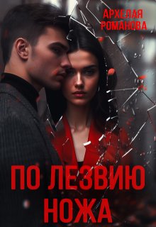 Обложка книги "По лезвию ножа"