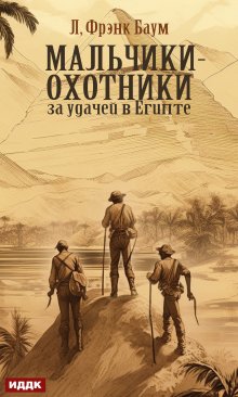 Книга. "Мальчики-охотники за удачей в Египте" читать онлайн