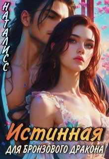 Обложка книги "Истинная для бронзового дракона"