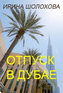 Обложка книги "Отпуск в Дубае"