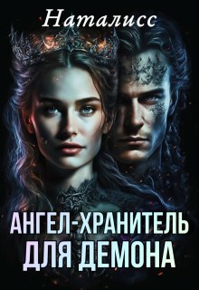 Обложка книги "Ангел-хранитель для демона"