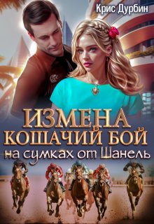 Обложка книги "Измена. Кошачий бой на сумках от Шанель"