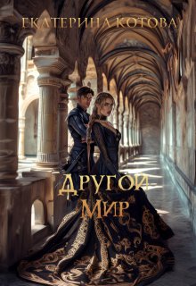 Обложка книги "Другой мир"