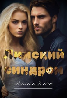 Обложка книги "Лимский синдром"