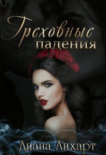 Обложка книги "Греховные падения"