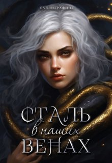 Обложка книги "Сталь в наших венах"