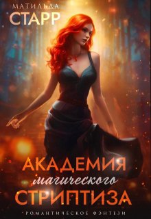 Обложка книги "Академия магического стриптиза"